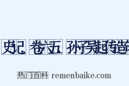 史记．卷六五．孙子吴起传造句是什么意思的图片
